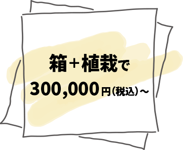 箱＋植栽で300,000円（税別）～