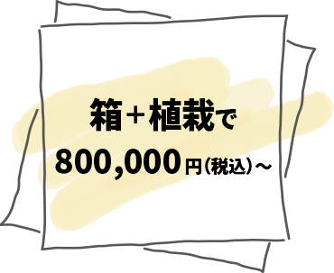 箱＋植栽で800,000円（税別）～